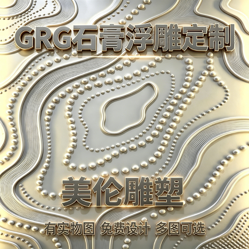 珠玉流韵轻奢壁画GRG石膏浮雕定制珍珠美玉墙饰家装商业空间美学