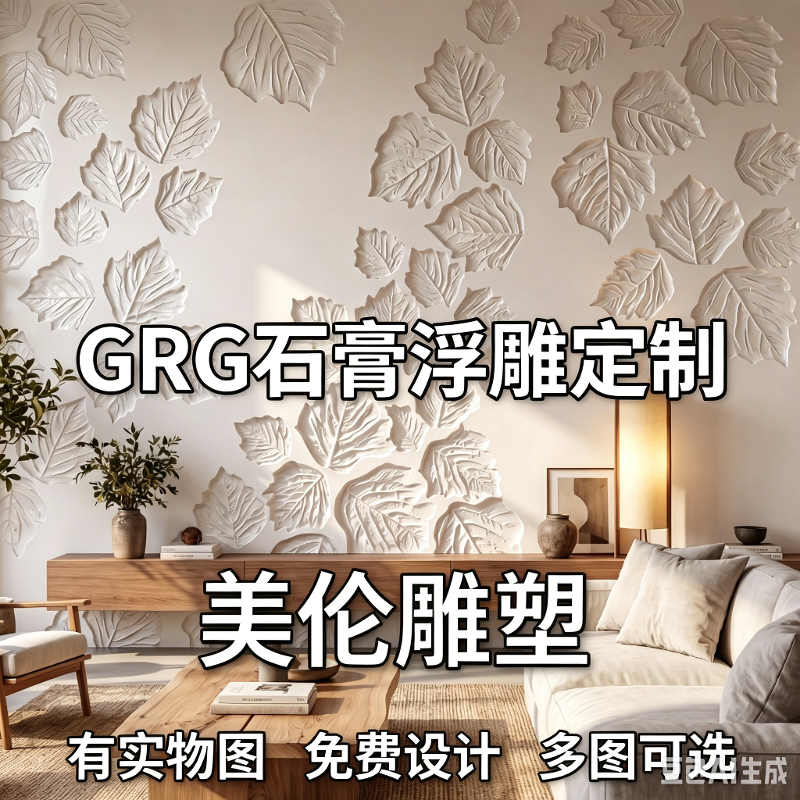 GRG增强石膏客厅祥云浮雕背景墙定制玄关树叶造型装饰墙室内装饰