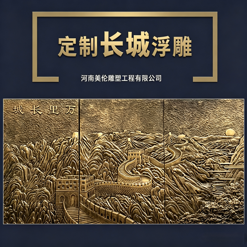 玻璃钢长城浮雕仿铜清明上河图山水风景壁画定制
